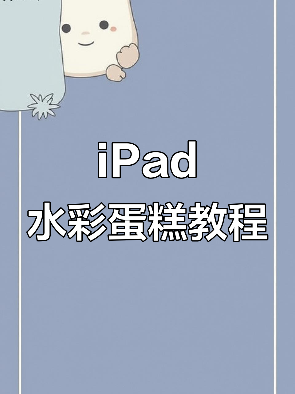 用iPad画草莓奶油蛋糕,零基础也能轻松上手