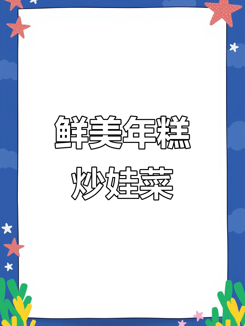 年糕虾酱炒娃娃菜,鲜香十足!