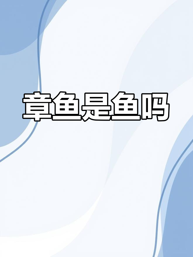 章鱼到底是不是鱼类?