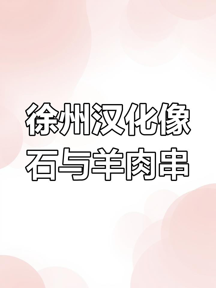徐州为何是羊肉串的发源地?一块汉代石头揭秘