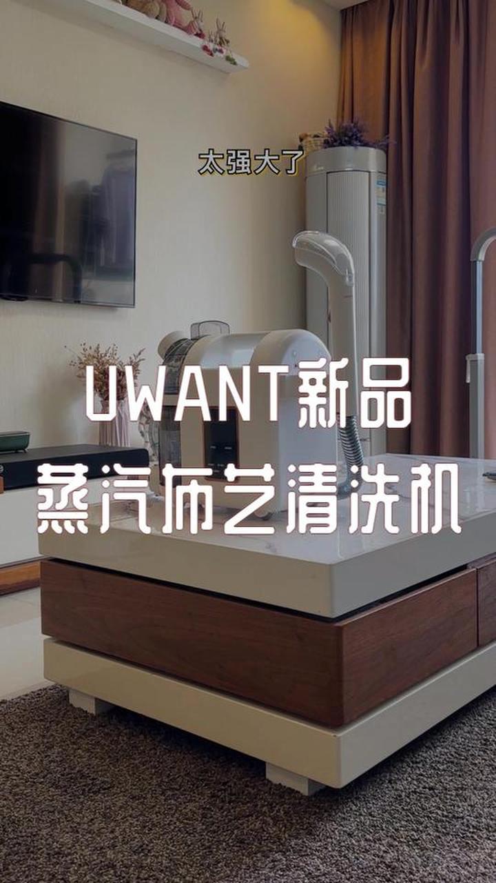 Uwant新品蒸汽布艺清洗机竟能变挂烫机!