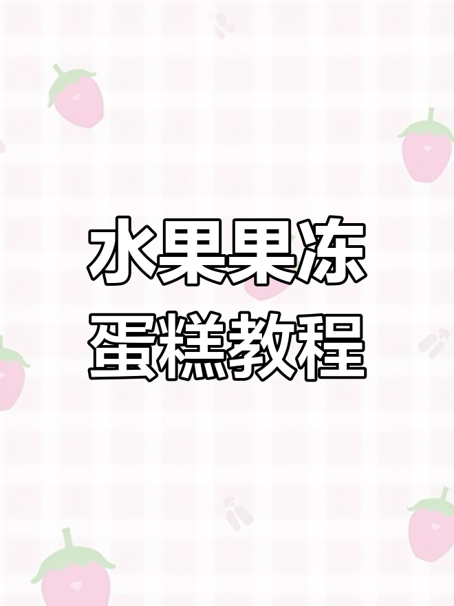 孩子生日必备!水果果冻蛋糕,简单又美味