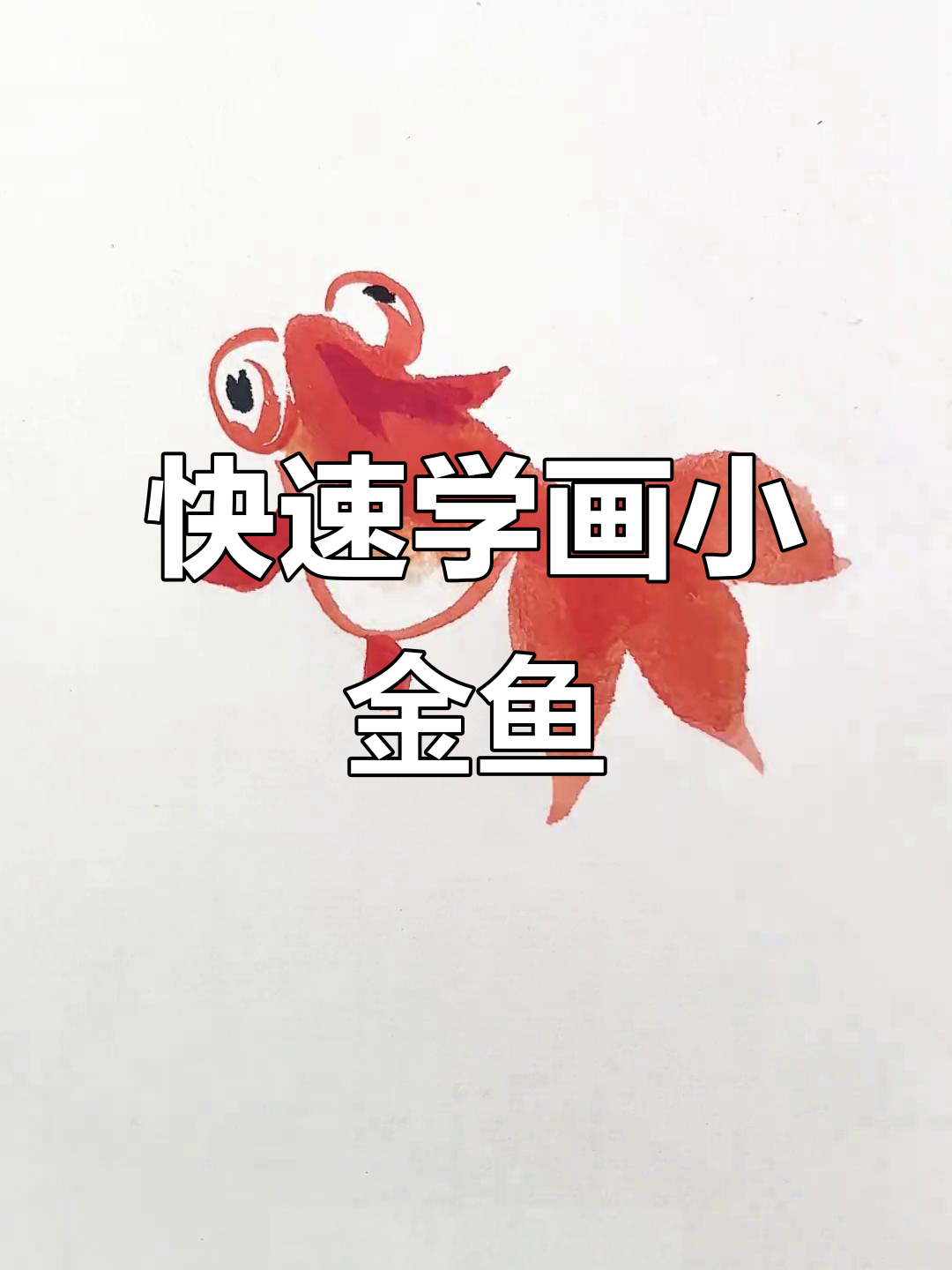 一分钟学会画小金鱼,简单又有趣