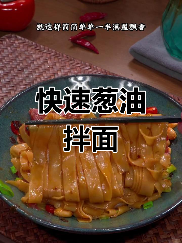 三分钟搞定葱油拌面,简单又美味,孩子最爱!