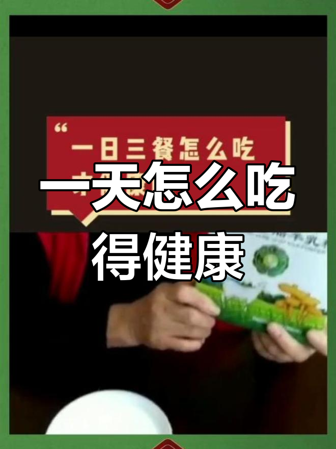 一日三餐如何搭配才最健康?专家建议营养均衡这样吃