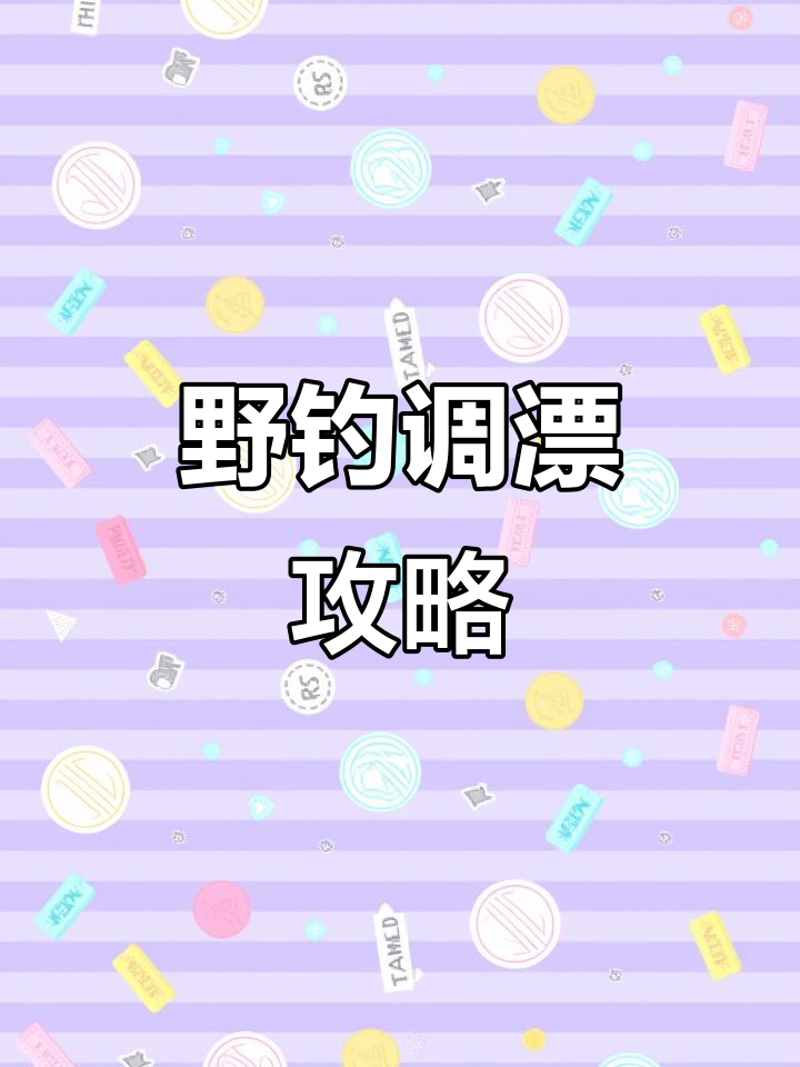 野钓鲫鱼调漂技巧:如何精准设置浮漂深度