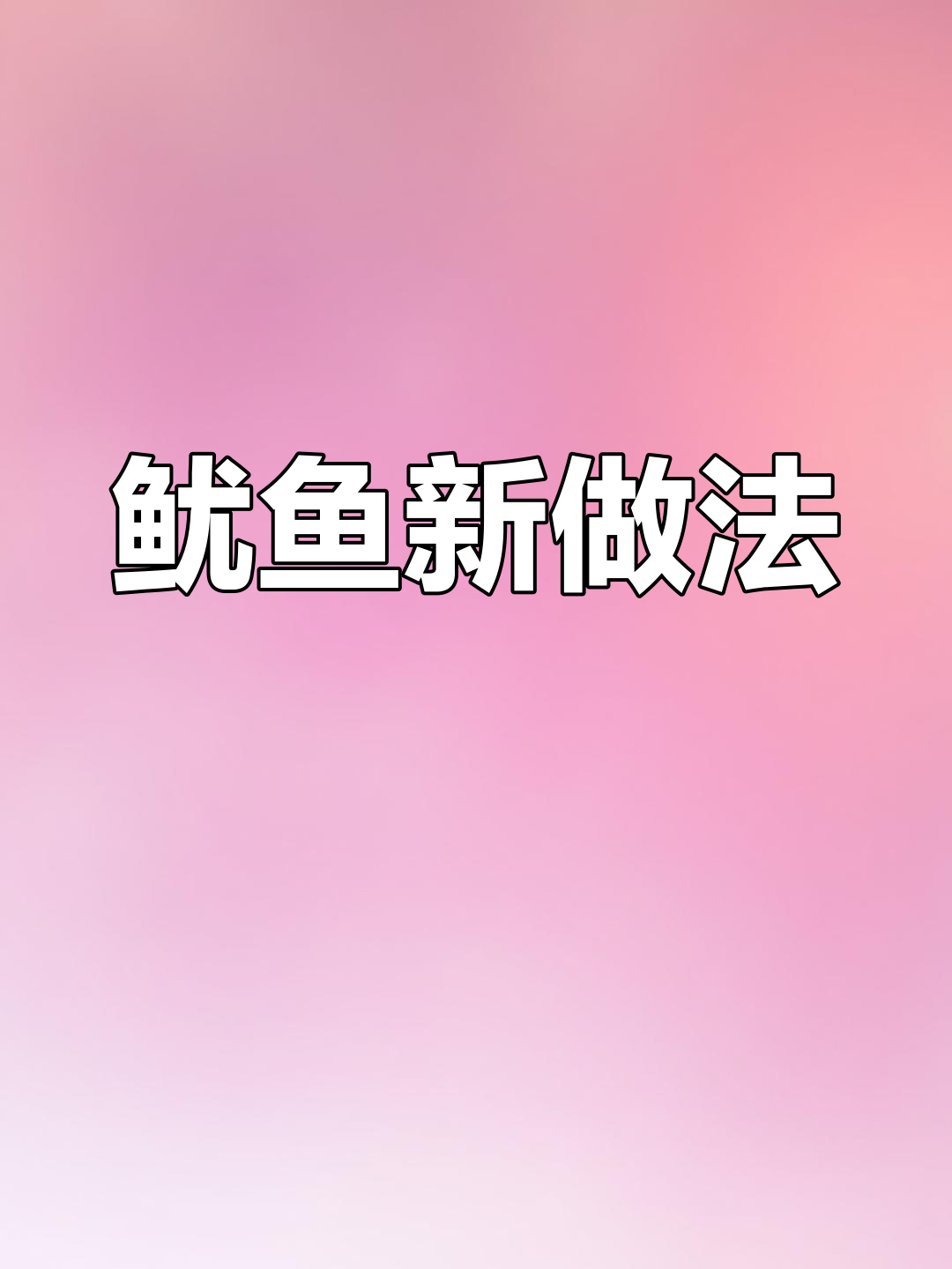 鱿鱼新吃法,简单又美味,看完视频轻松掌握!