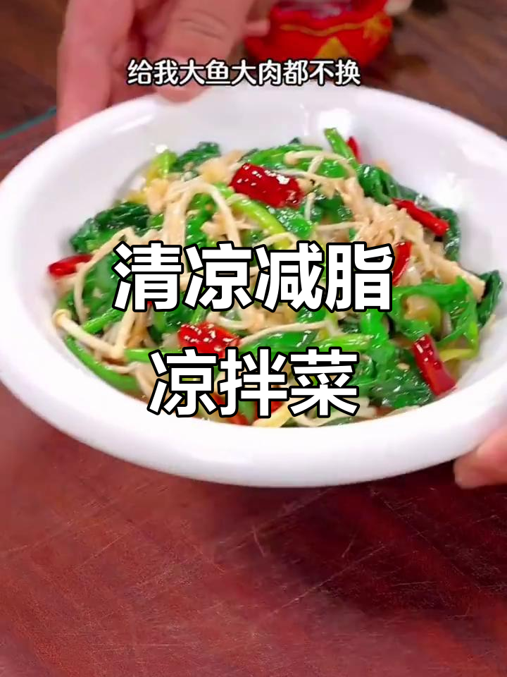 夏日瘦身必备，清爽凉拌菜，低卡美味，老少皆宜