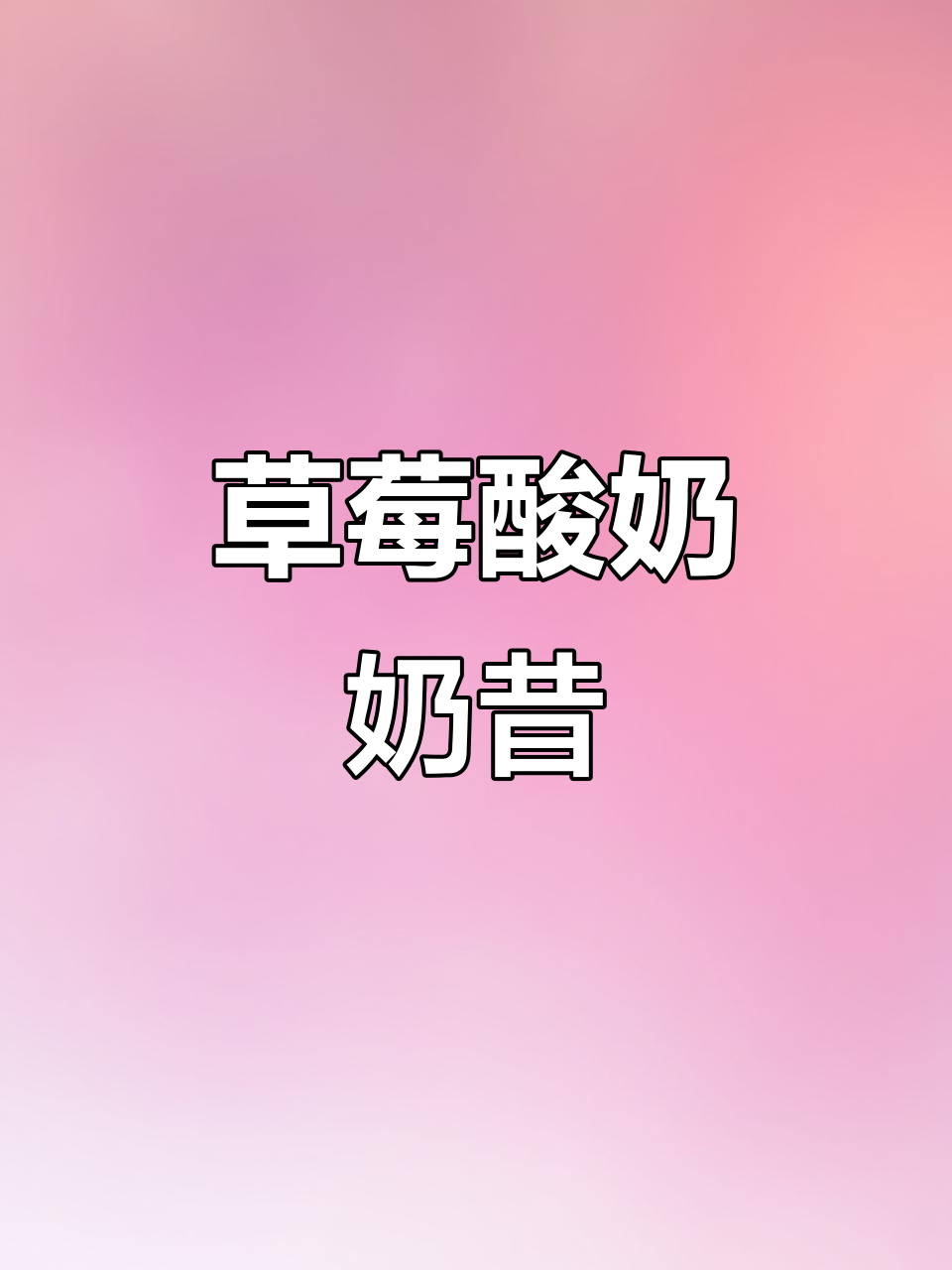 将草莓、酸奶与冰块一起打成冰沙,酸甜清爽的奶昔完成!