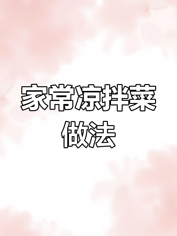 十种必试家常凉拌菜,最后一道绝了!