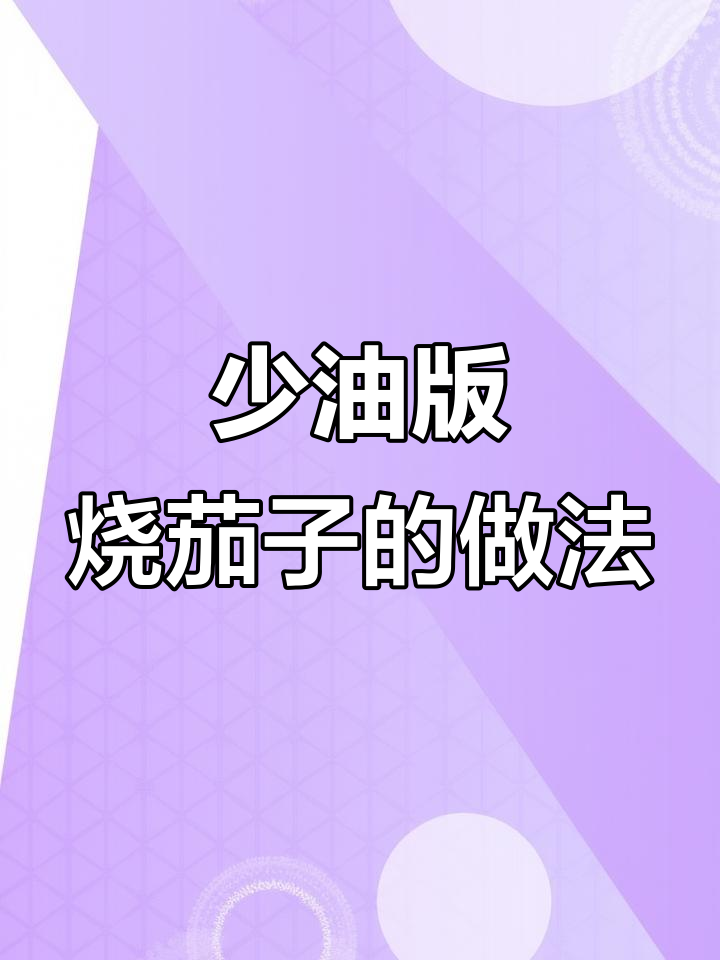 烧茄子不油腻的秘诀,教你这样做更省油