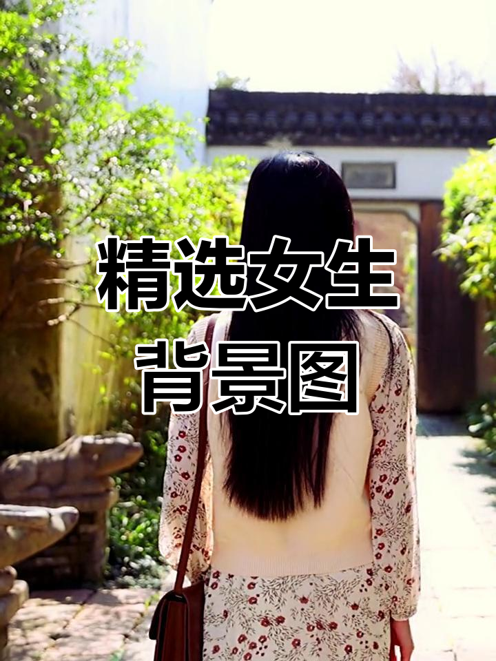 女生专用背景图素材库