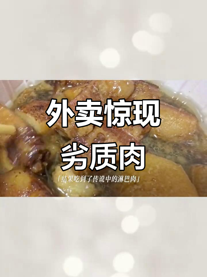 点了红烧肉外卖,结果全是肥肉和土豆,简直无法下咽!