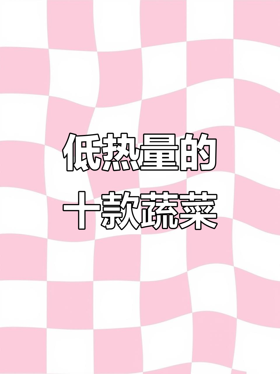 热量比黄瓜还低,这10种蔬菜你一定要试试