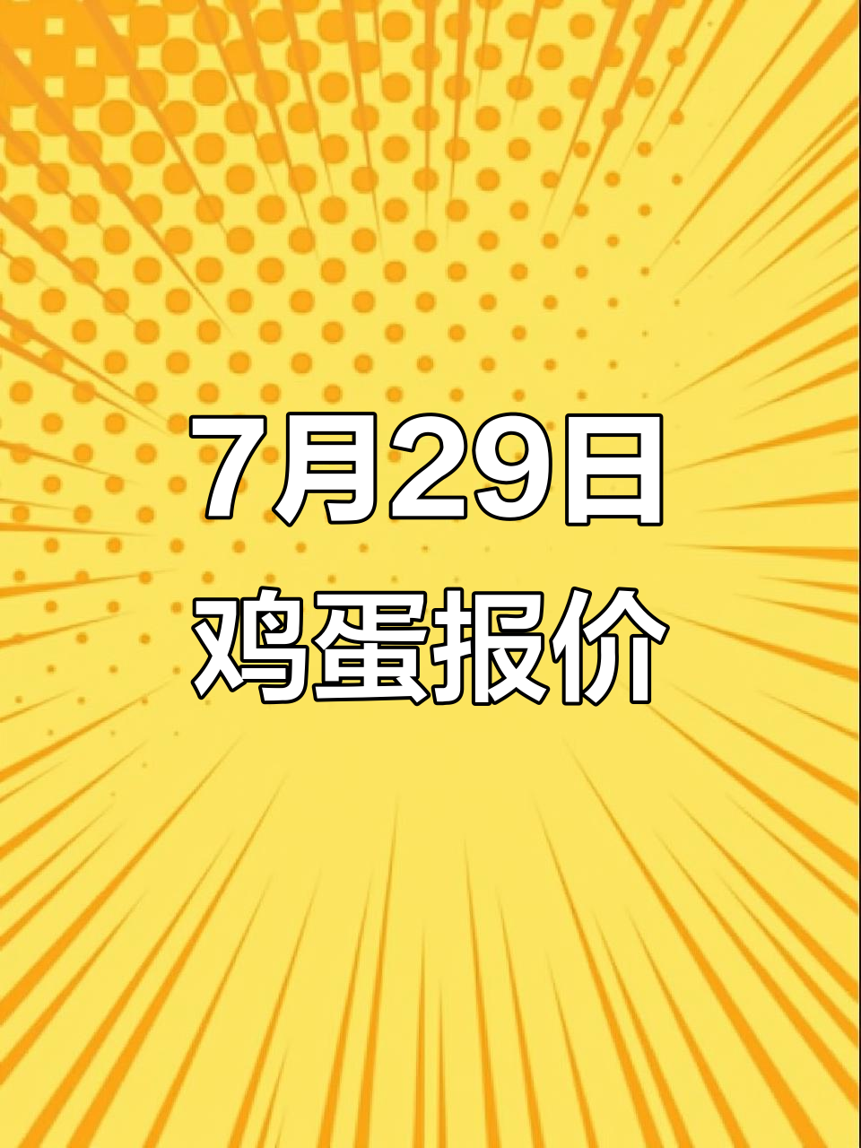 7月29日鸡蛋价格大揭秘,土鸡蛋批发价一览