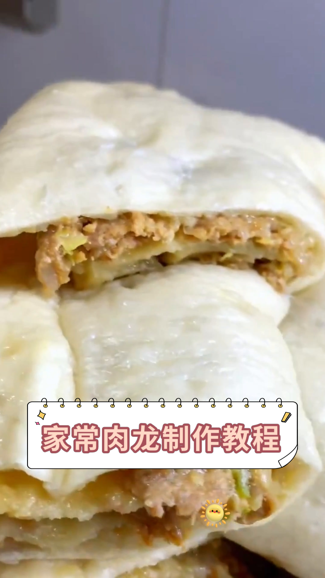 家常肉龙制作教程