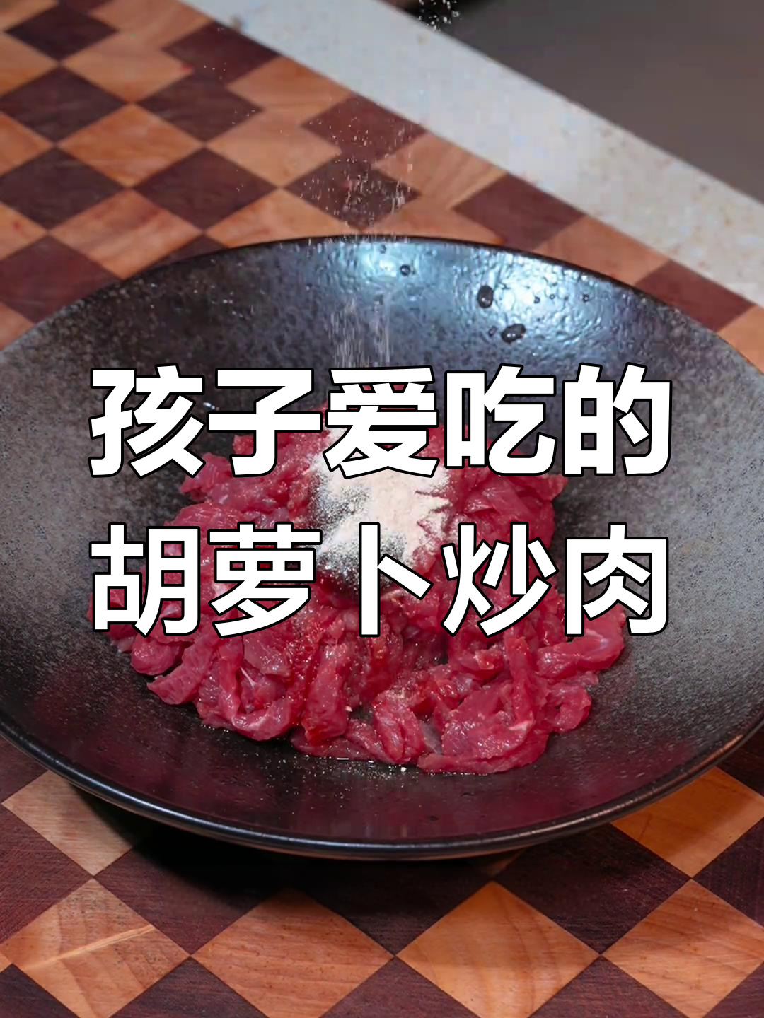 秋季必备胡萝卜炒牛肉,孩子最爱