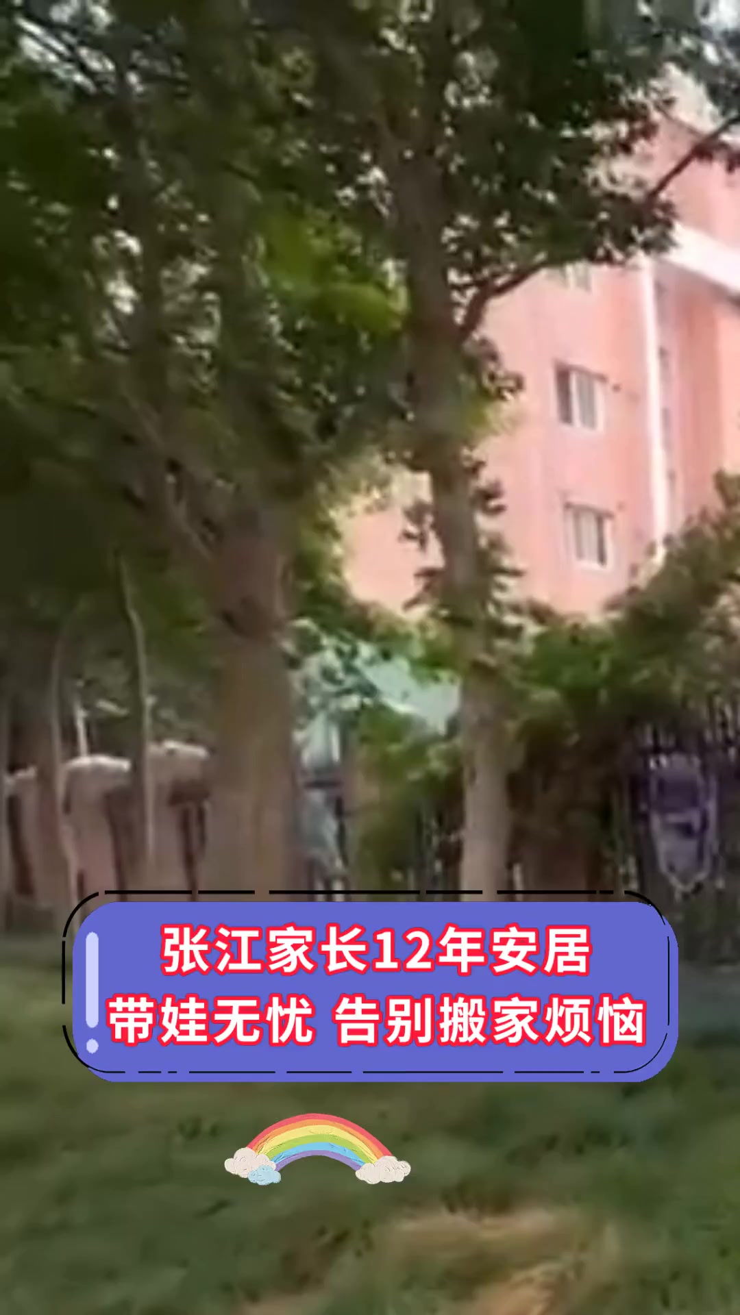 张江家长12年安居,带娃无忧,告别搬家烦恼