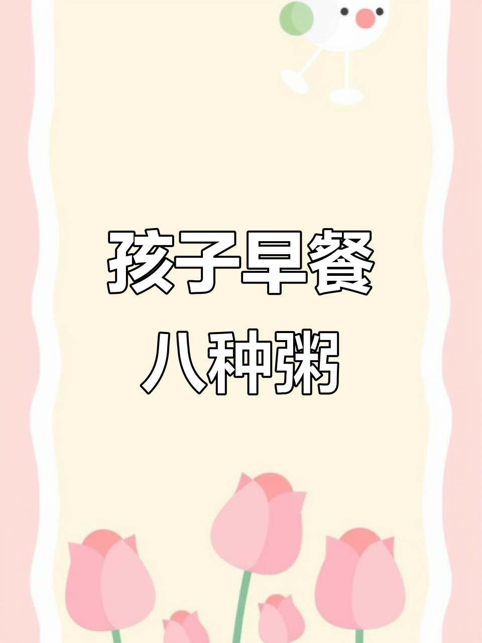 8款营养粥,孩子早餐不愁!