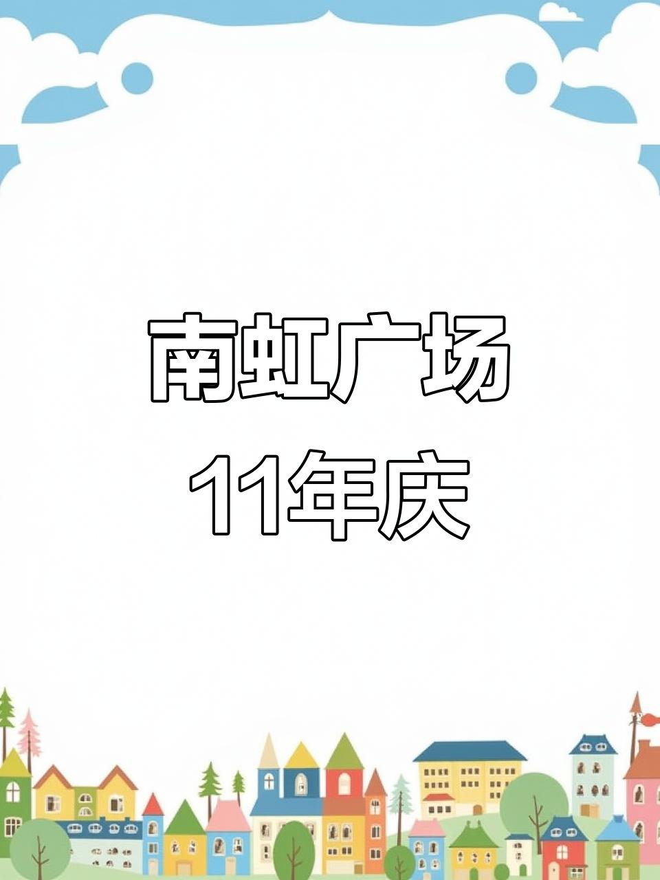 乐清南虹广场11周年庆,巨型蛋糕、抽奖活动等你来!