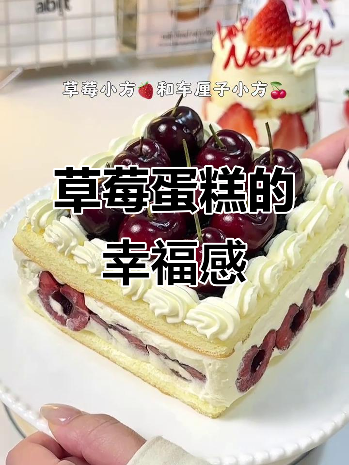 新年首尝草莓蛋糕,幸福满满,口感丰富!