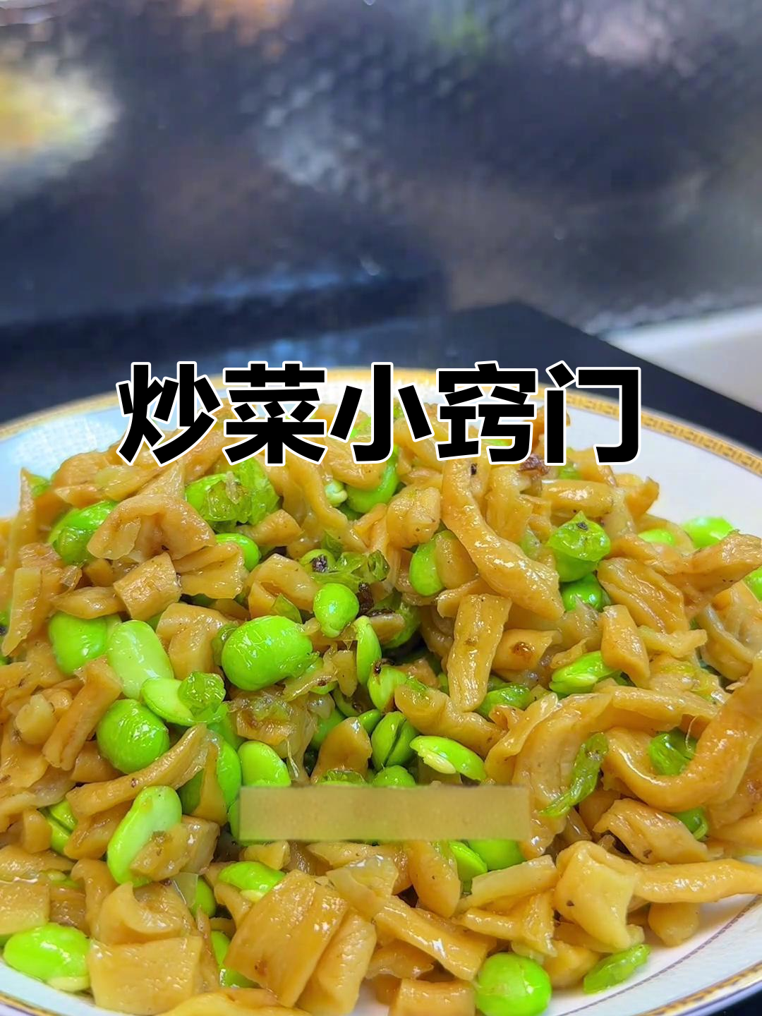 萝卜干炒毛豆,简单却难做,掌握技巧才美味!