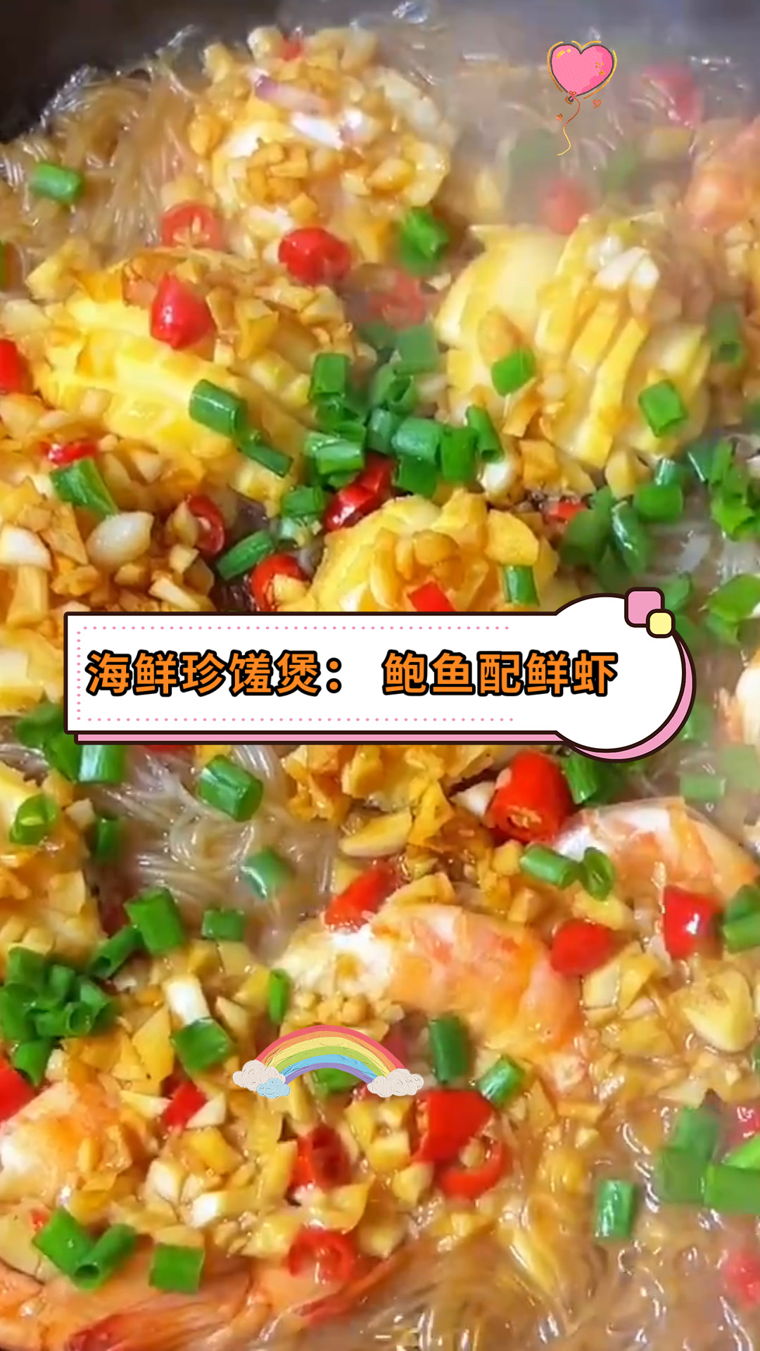 海鲜珍馐煲:鲍鱼配鲜虾
