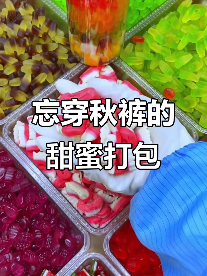 忘川秋库糖果大放送!蓝鲨鱼、椰子糕、雪碧瓶,超多美味等你来尝