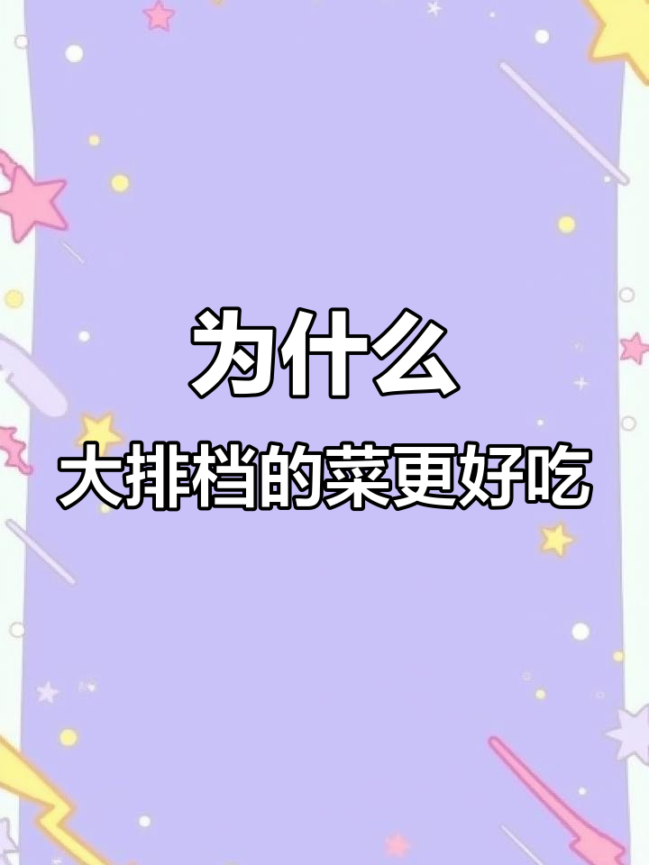 大排档炒青菜比家里好吃,秘诀竟是这些