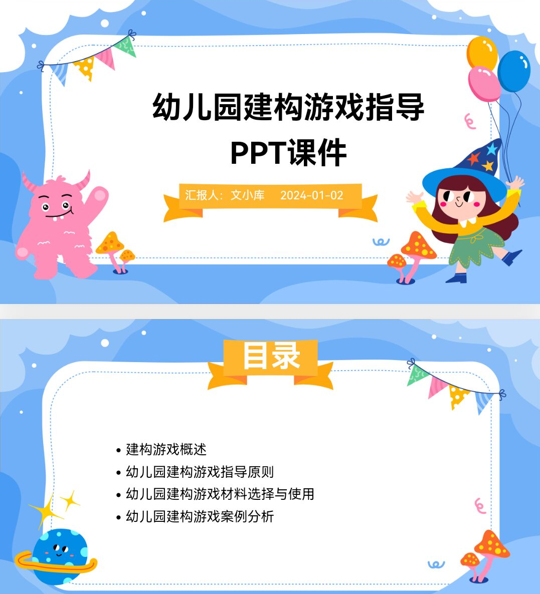 百度文库AI一键生成PPT《幼儿园建构游戏指导ppt课件》