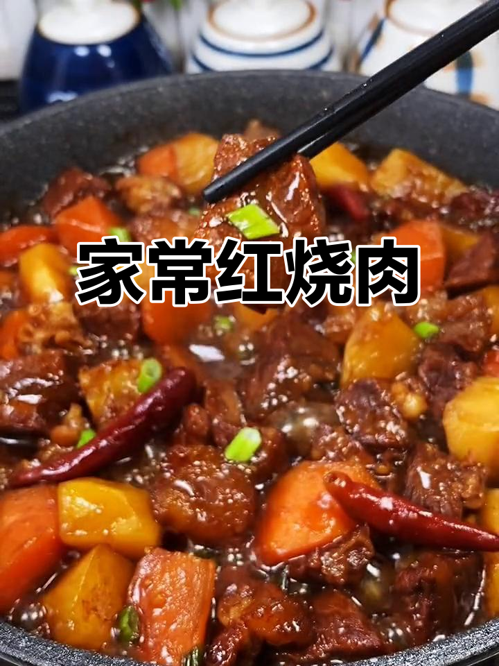 红烧牛肉家常做法,软烂入味,配菜更美味