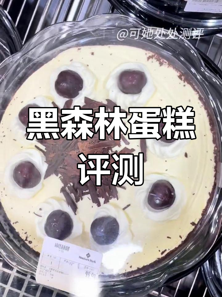 山姆黑森林蛋糕测评:值得买吗?