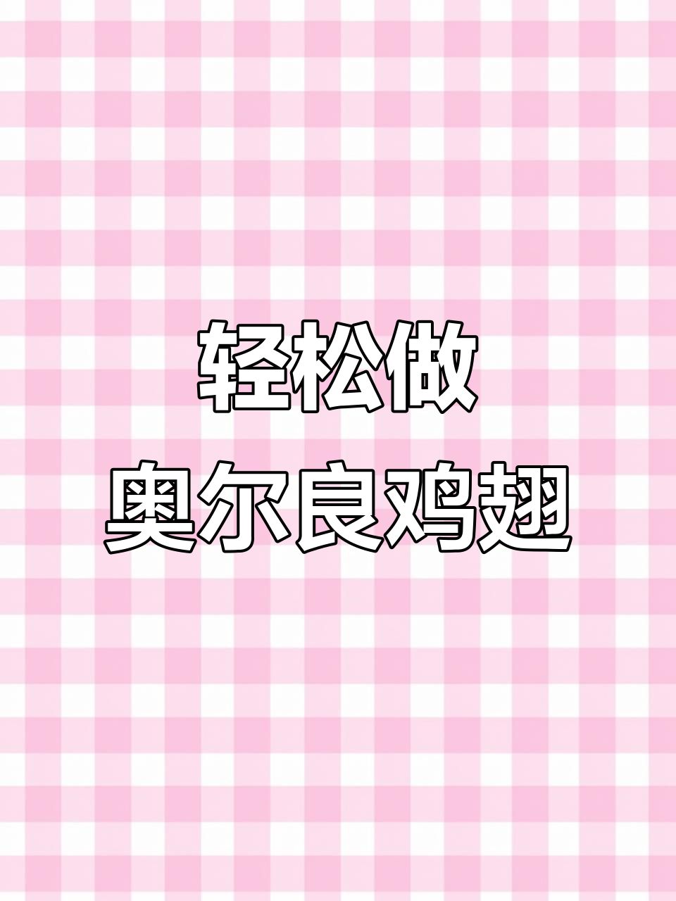 自制奥尔良鸡翅,简单又美味,家庭版炸出完美口感