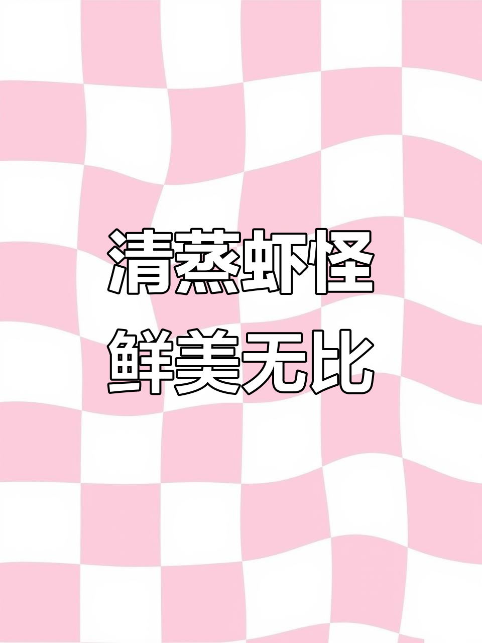 虾怪蟹膏满满,清蒸辣炒都超美味