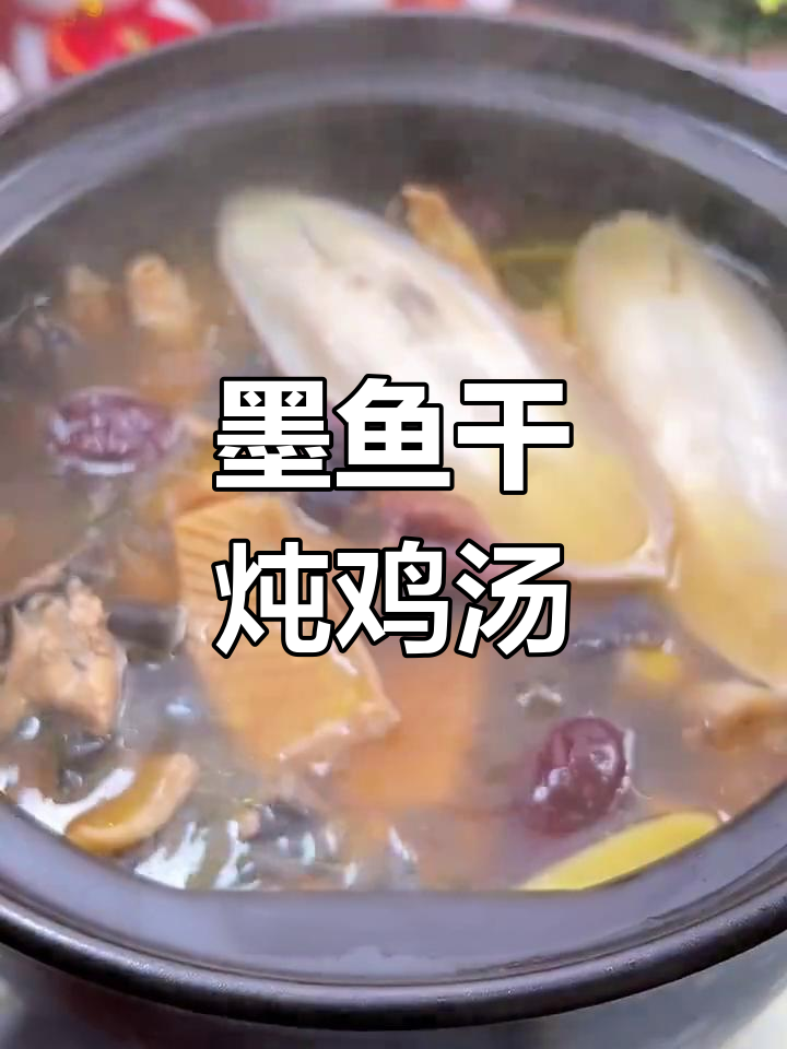 墨鱼干乌鸡汤,营养滋补又美味