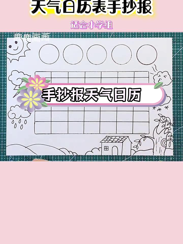 天气日历表手抄报模板,轻松打印高清稿