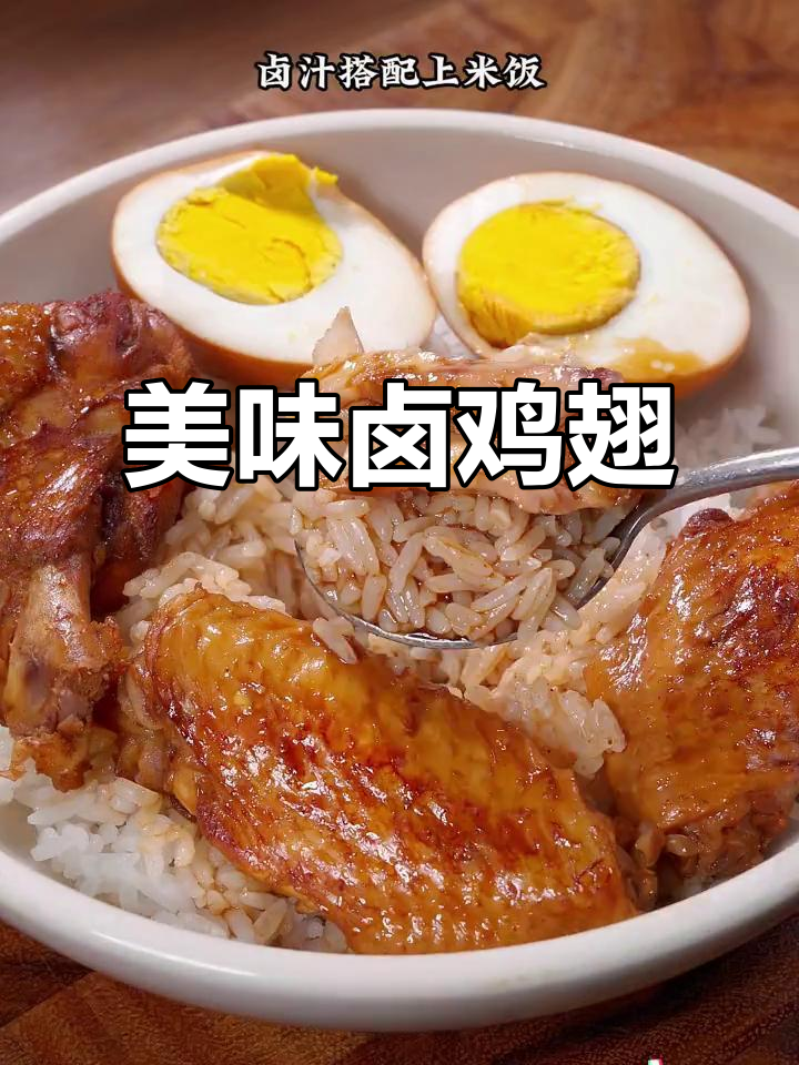 今天做了孩子最爱的卤鸡翅,软糯入味,米饭都吃光了!