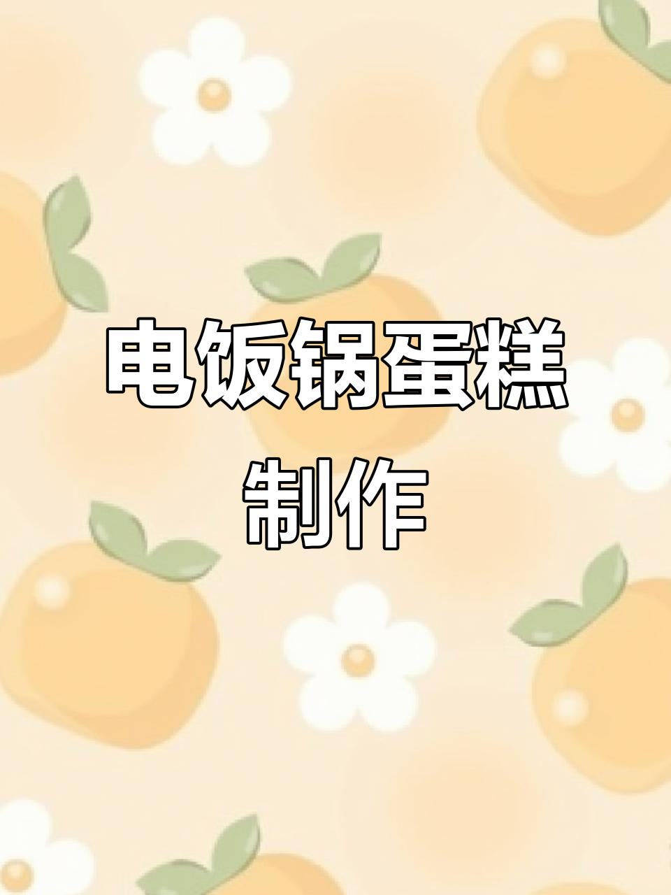 暑假亲子电饭煲蛋糕，轻松学会做美味小点心