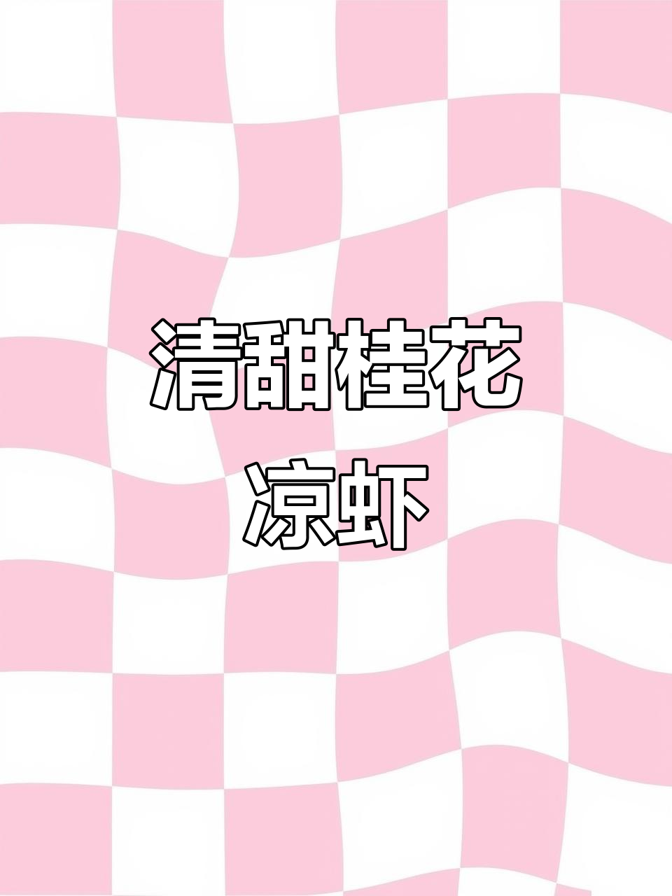 凉虾糖水,清新桂花香,冰糖与陈皮搭配更添风味!
