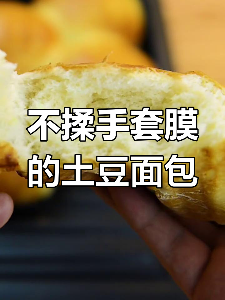 土豆面包,孩子最爱!