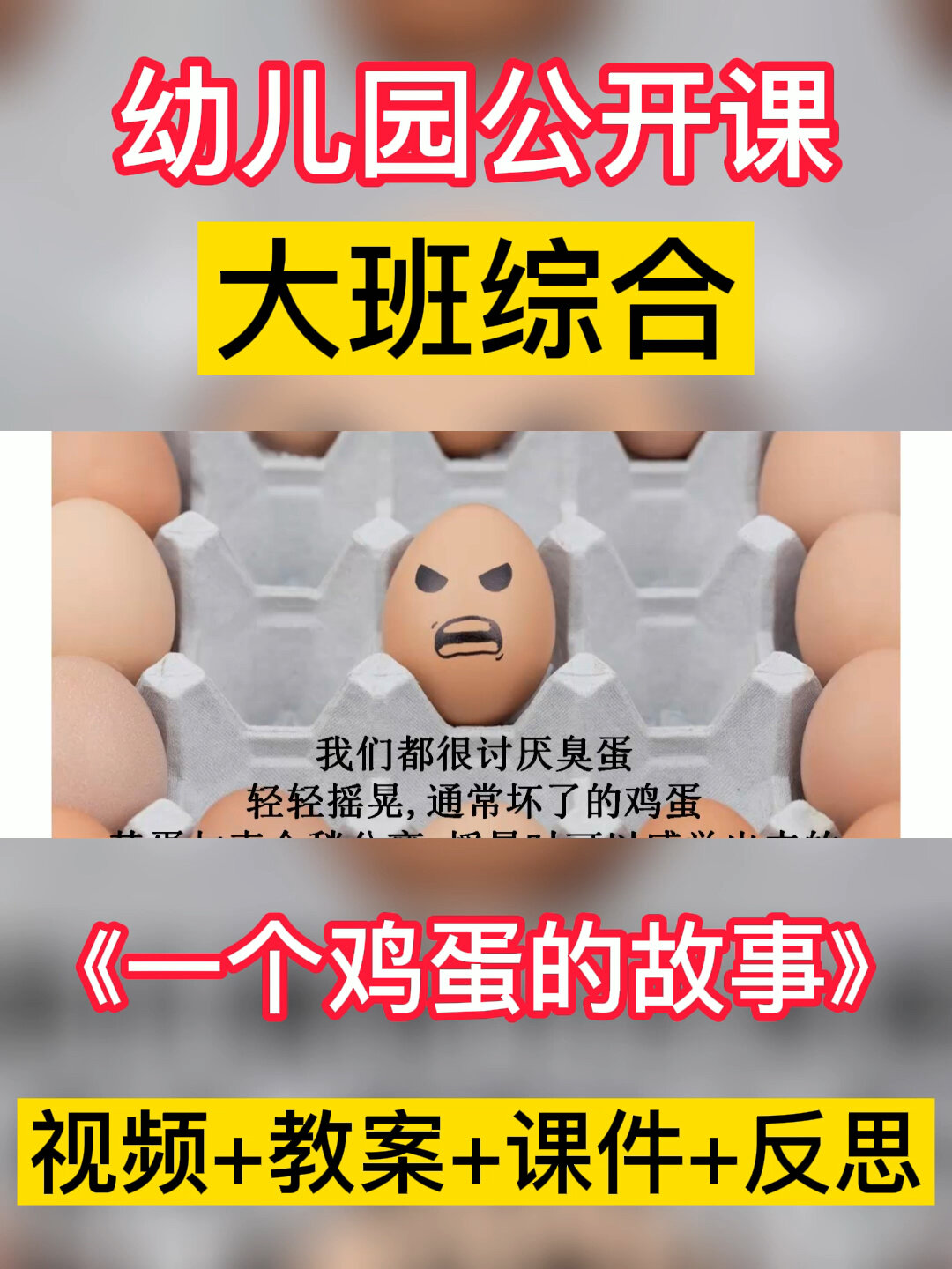 幼儿园公开课|大班综合《一个鸡蛋的故事》
