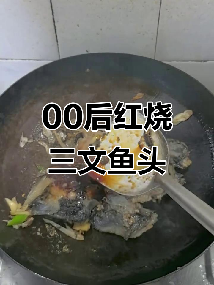 红烧三文鱼头家常做法,零后毕业生教你做美味