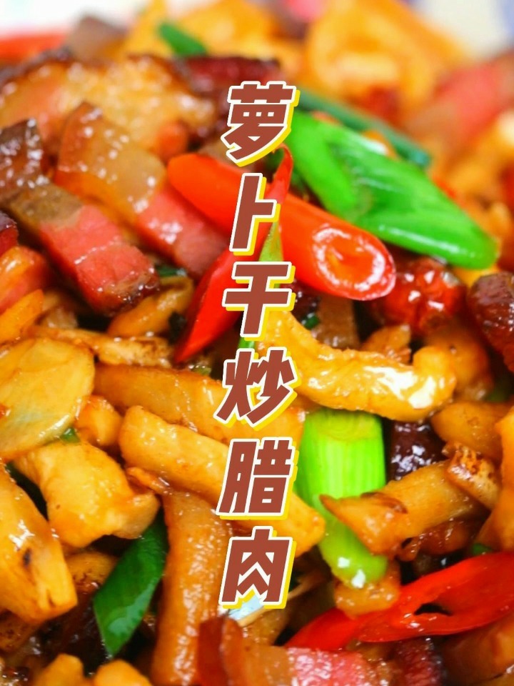 黯然销魂的湖南味道地道萝卜干炒腊肉