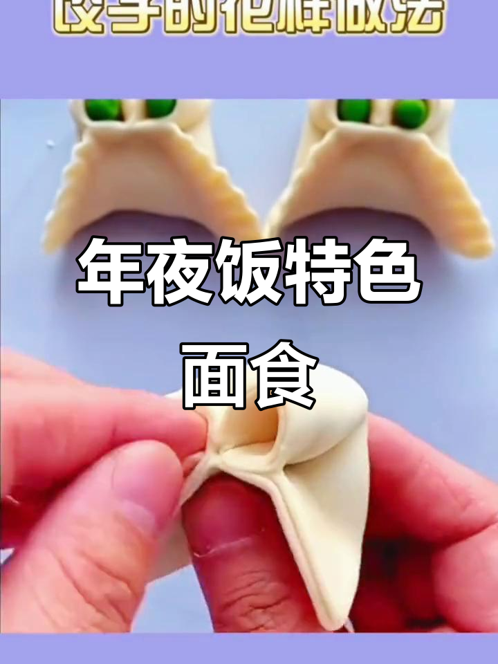 手工馄饨、青蛙饺子,年夜饭的独特花样面食