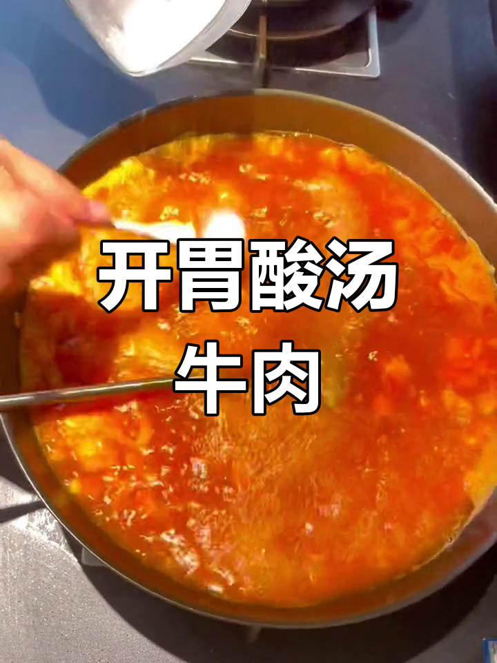酸汤牛肉火锅做法