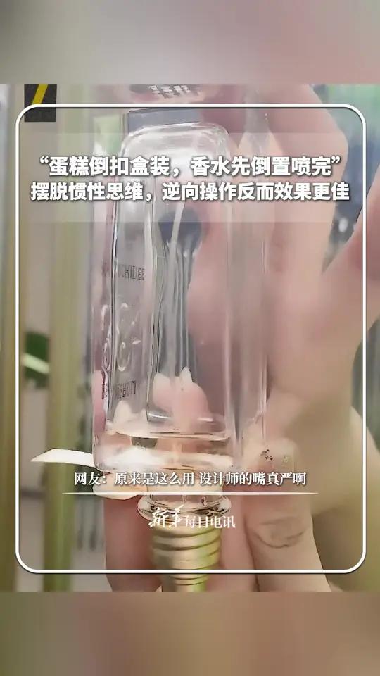 “蛋糕倒扣盒装,香水先倒置喷完”。摆脱惯性思维,逆向操作反而效果更佳。网友:原来是这么用,