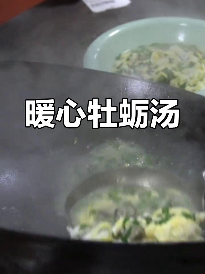 简单清爽的牡蛎汤,温暖又鲜美,秋冬必备