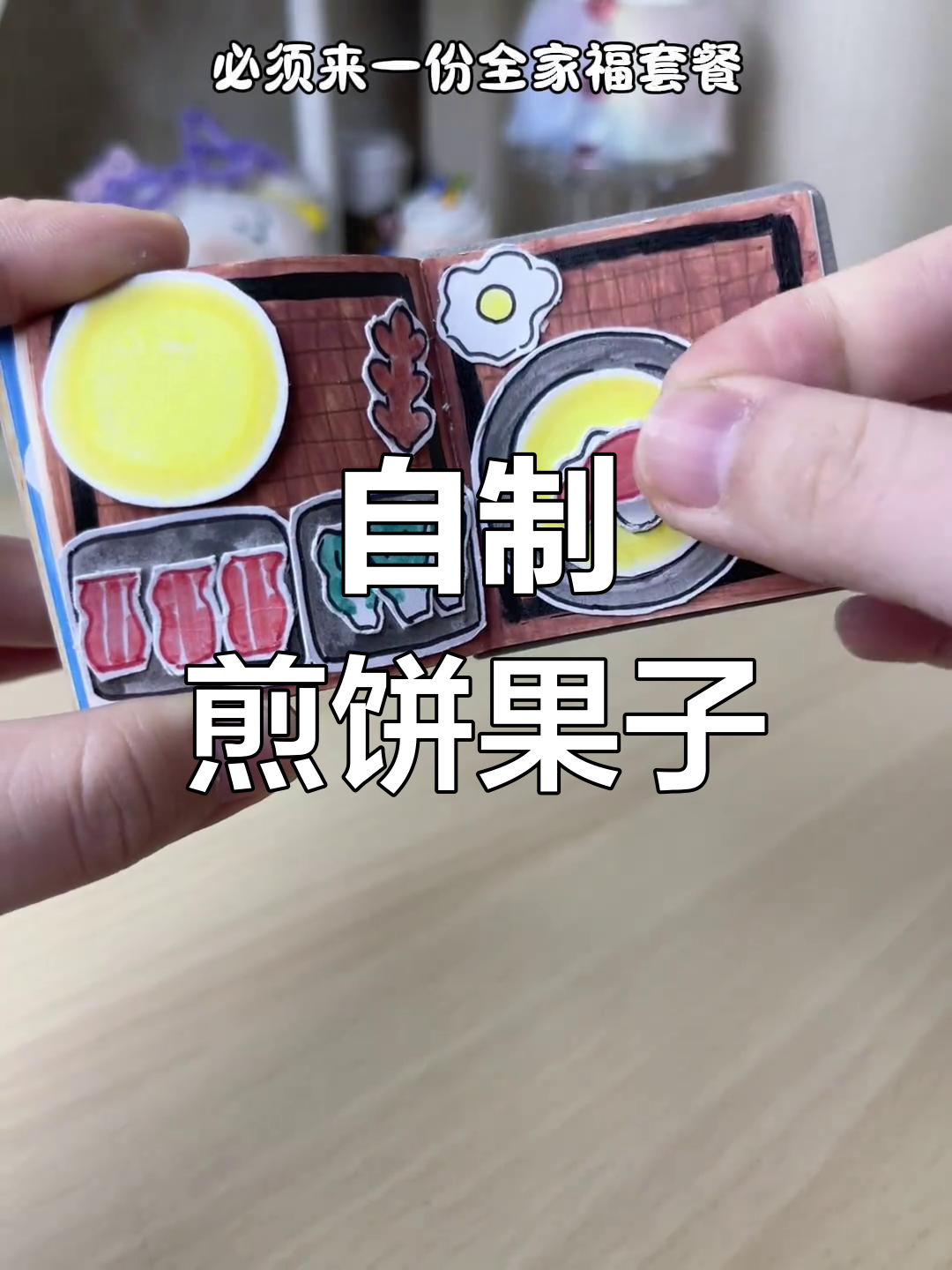 豆豆本手工煎饼果子,香肠、培根全都有!