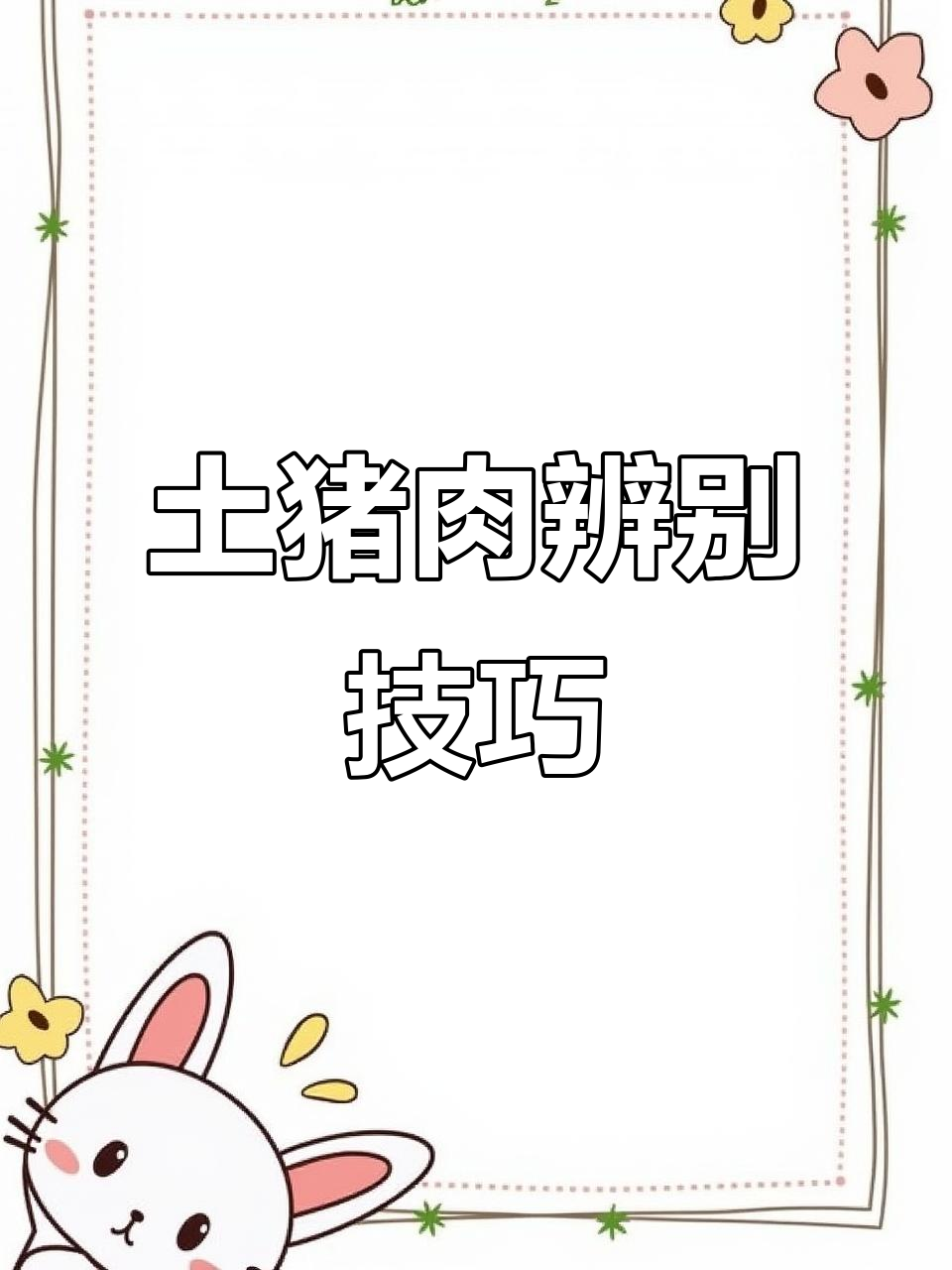 金陵土猪肉真假难辨,28元一斤值不值?