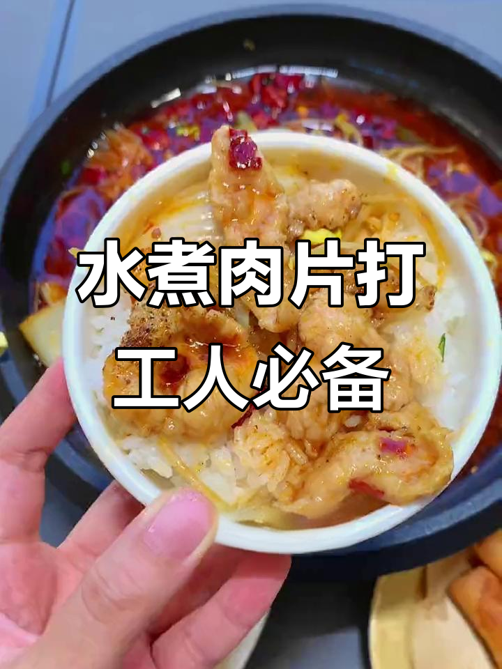 星海广场打工人的水煮肉片食堂，麻辣鲜香超下饭